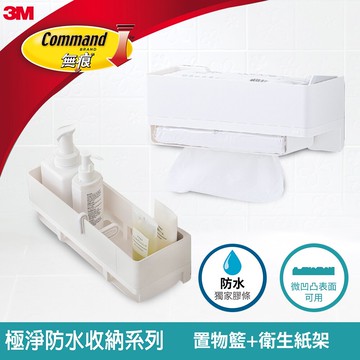 ★熱銷主打★ 3M 無痕極淨防水收納系列置物籃+抽取式衛生紙架 熱銷冠軍組合★3M 迎新送舊 ★299起免運