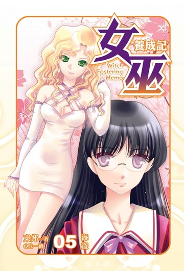 【電子書】女巫養成記05海盜