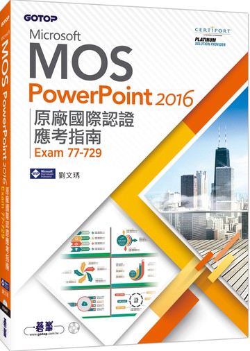 Microsoft MOS PowerPoint 2016 原廠國際認證應考指南(Exam 77-729)