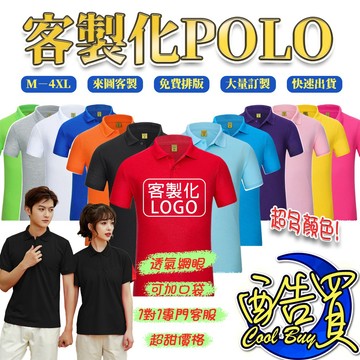 【酷買】大量訂製廣告衫 印logo 客製化 POLO衫 印製LOGO 免費排版 訂製 大量訂製 企業 工作服 翻領 訂製