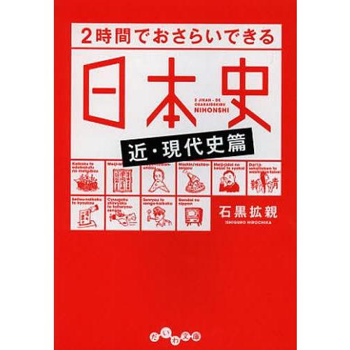 2時間でおさらいできる日本史 近・現代史篇 だいわ文庫 石黒拡親