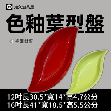 【知久道具屋】葉形盤 色釉葉形盤 造型瓷器 瓷器