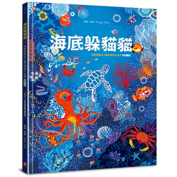 【讀書共和國】海底躲貓貓：海洋生物總動員，怎麼找都玩不膩的神奇水世界【暢銷二版】