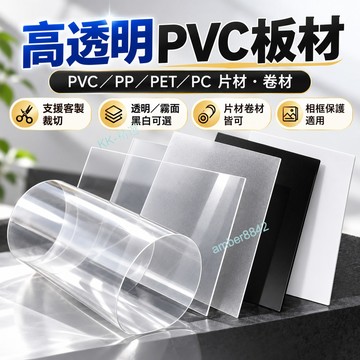 可客製-可開發票 高透明 PVC板 塑膠板 塑膠硬板卷材 pc硬膠 PVC卷材 薄片 pc硬膠片 相框保護膜 pc耐力板