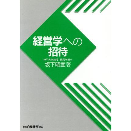 経営学への招待／坂下昭宣