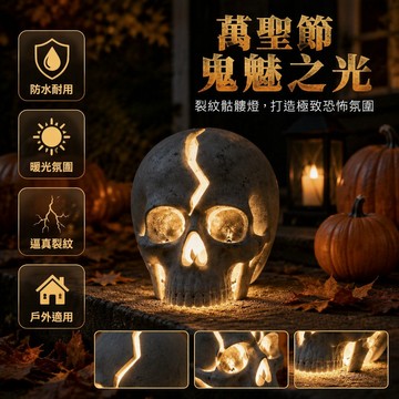 [台灣出貨] 3D 裂紋頭骨造型 夜間發光花園燈 戶外庭院裝飾擺件 萬聖節創意骷髏 草坪門廊適用 恐怖氛圍營造