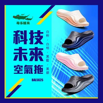 母子鱷魚 BAL5625 科技未來空氣拖 官方直營正品 男鞋 女鞋 拖鞋 足弓支撐 紓壓 寬楦 彈力 輕量 百搭
