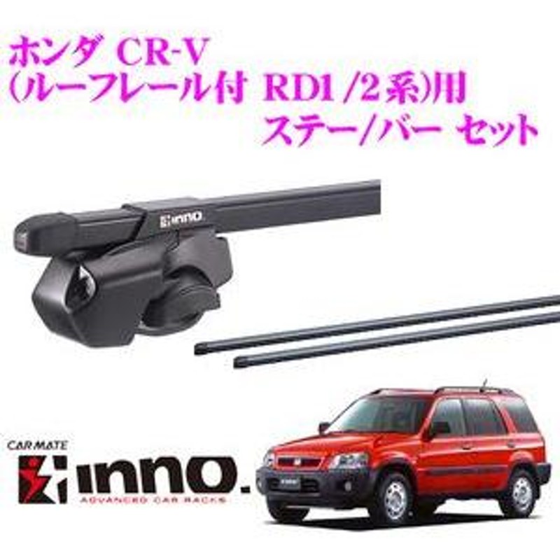 在庫あり即納!!】カーメイト INNO ホンダ CR-V(ルーフレール付 RD1/RD2 ...