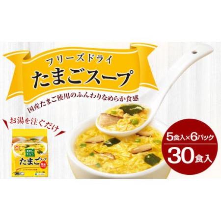 ふるさと納税 フリーズドライ たまごスープ 5食入り 6パックセット 計30食 青森県八戸市