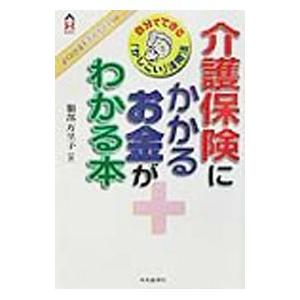 介護保険にかかるお金がわかる本／服部万里子