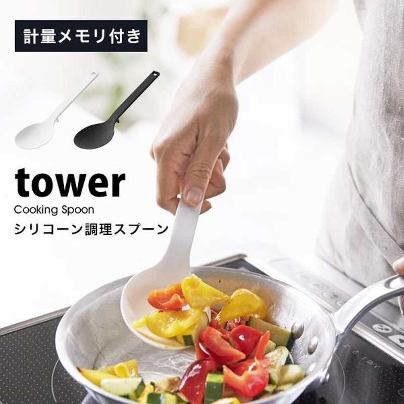 タワー 山崎実業 シリコーン 調理 スプーン tower キッチン シリコン製