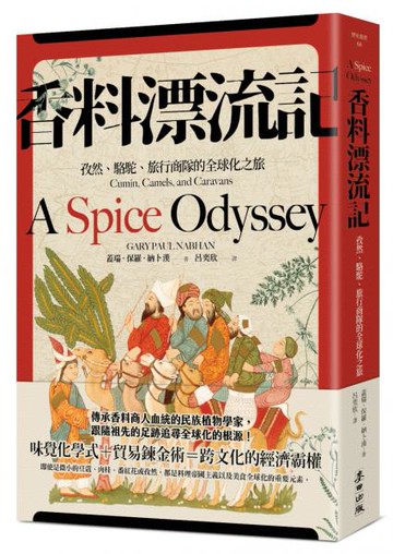 香料漂流記：孜然、駱駝、旅行商隊的全球化之旅【城邦讀書花園】