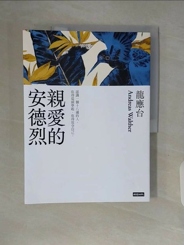 【書寶二手書T1／親子_ZUJ】親愛的安德烈（新裝珍藏版）_龍應台, 安德烈