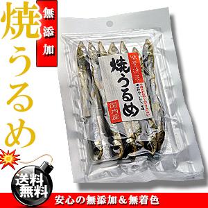 干物 国産 小魚 焼きうるめ うるめイワシ丸干し 32g×2個（ 無添加 塩のみ おつまみ つまみ ）焼 うるめいわし 焼うるめ 食べる小魚 めざし うるめ いわし