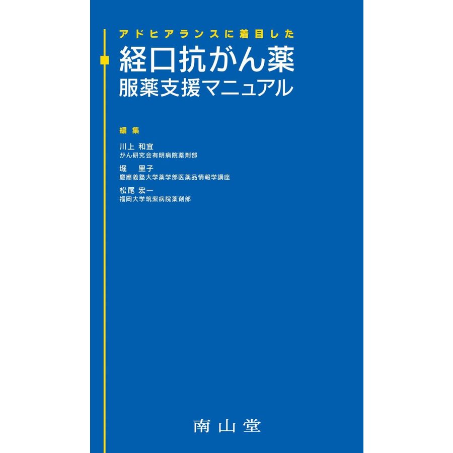 アドヒアランスに着目した 経口抗がん薬 服薬支援マニュアル