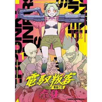 全新【含首刷贈品】電馭叛客：邊緣行者 癲狂 (1)