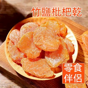 【品質優選】✿新鮮雲霄竹鹽枇杷乾✿原味 休閑零食  無核 果幹蜜餞 果脯 特產