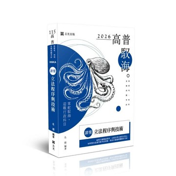 高普115－讀懂-立法程序與技術 (5版) 名揚 2025 志光保成科技 