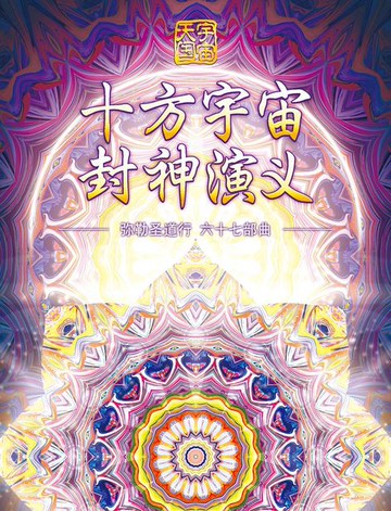 【電子書】弥勒圣道行. 六十七部曲, 十方宇宙封神演义