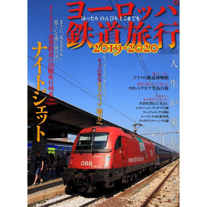 ヨーロッパ鉄道旅行2019-2020 (イカロス・ムック)