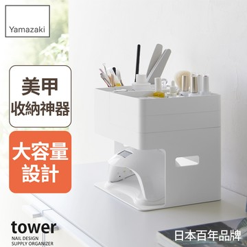 下殺1150 日本山崎 tower美甲用具收納架(白)/美甲收納盒/美甲工具箱居家美甲收納