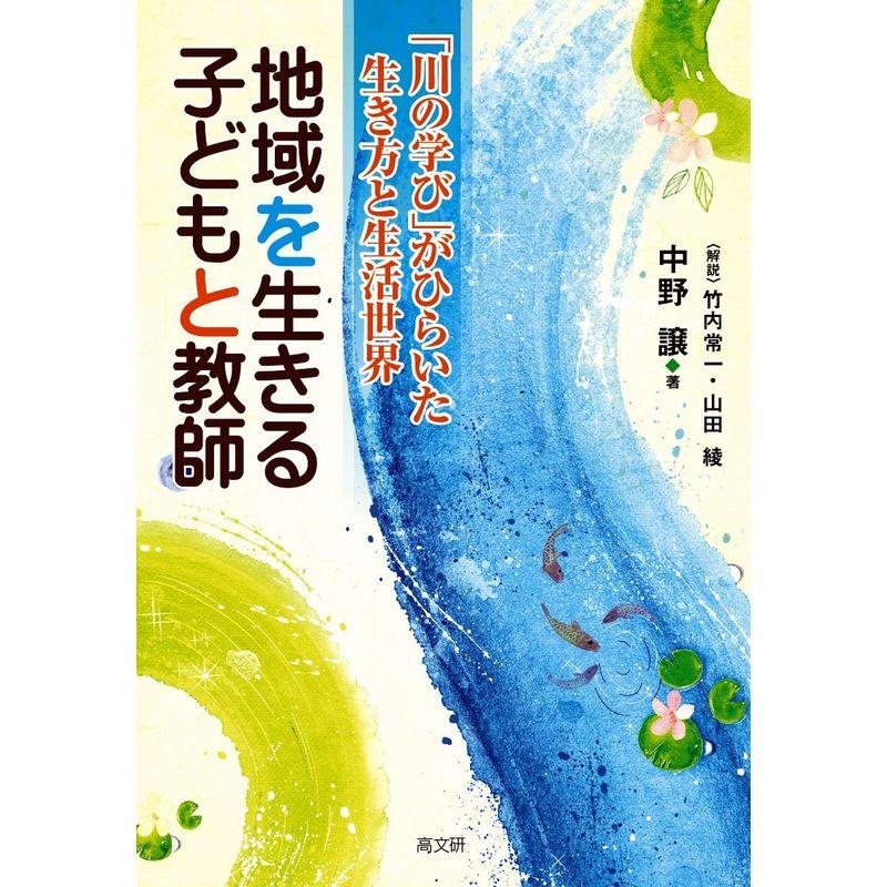 地域を生きる子どもと教師