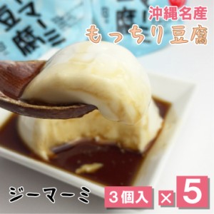 沖縄ジーマーミ豆腐（65g３個入）5袋セットクリーミーな舌触りともっちり食感♪｜落花生 ピーナッツ