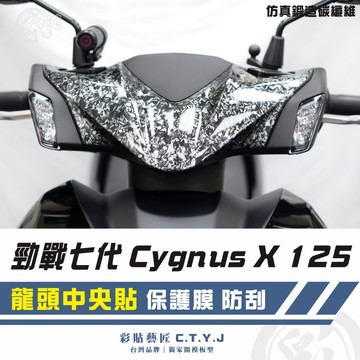 彩貼藝匠 勁戰七代 Cygnus X／XR（通用）龍頭中央貼 卡夢 仿真鍛造碳纖維 車膜 貼紙 防刮 遮傷 機車貼紙