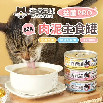 【汪喵派對】汪喵星球 益菌PRO+肉泥主食罐 貓咪主食罐 80g 貓食品 貓主食罐 寵物罐頭 貓咪罐頭 貓罐 貓罐頭