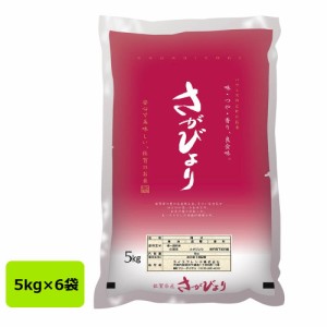 米 こめ お米 ライス ご飯 ごはん 精米 ライスフレンド 佐賀県産 さがびより 30kg(5kg×6袋)