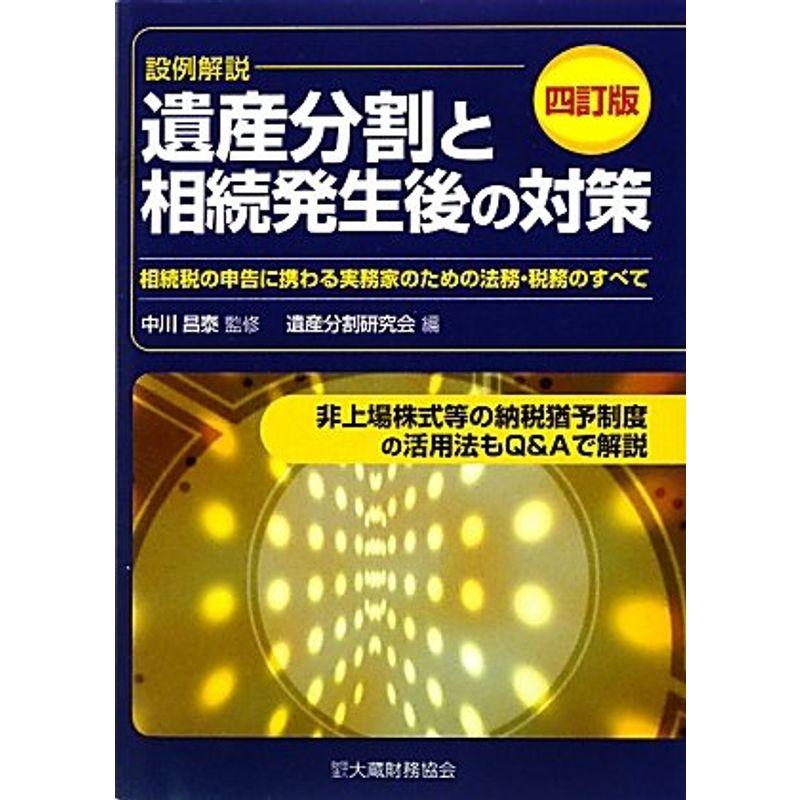 遺産分割と相続発生後の対策?相続税の申告に携わる実務家のための法務・税務のすべて