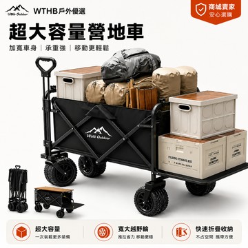 WTHB 露營推車 免運 兒童推車 擺攤款 露營車 摺疊推車 折疊手推車 摺疊拉車 萬向坦克輪 野餐車 車桌兩用