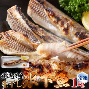 生干し 氷下魚 こまい 1kg 本場北海道の味 焼くだけ北海道本場の味！ 北海道産の氷下魚『こまい』を生干しにした