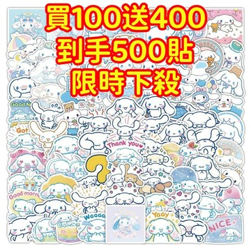 現貨下殺💥【買100送400張】大耳狗 玉桂狗貼紙 獎勵貼紙 筆記本貼紙 防水貼紙 卡通貼紙 貼紙 手賬貼紙 行李箱貼