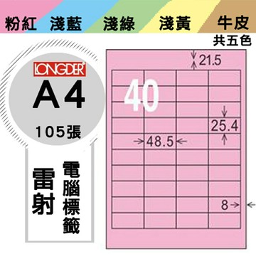 熱銷推薦【longder龍德】電腦標籤紙 40格 LD-8109-R-A 粉紅色 105張 影印 雷射 貼紙