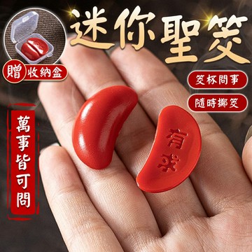 聖筊【贈收納盒】迷你聖筊 迷你祈願聖筊 筊杯 聖杯 擲筊 神明杯 小聖杯 擲筊杯 擲筊玩具 迷你聖杯 紅色茭杯 紀念品【A4123】