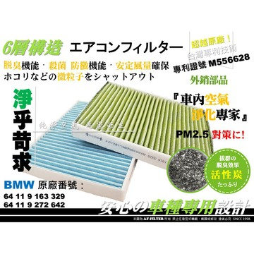 【AF】6層專利 寶馬 BMW F10 F11 530 530i 530d 原廠 正廠 型 活性碳 冷氣濾網 空調濾網