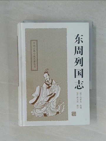 【書寶二手書T1／一般小說_YDE】東周列國志_簡體_馮夢龍