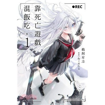角川-建宏 靠死亡遊戲混飯吃。1-8 (小說) <建宏書局>