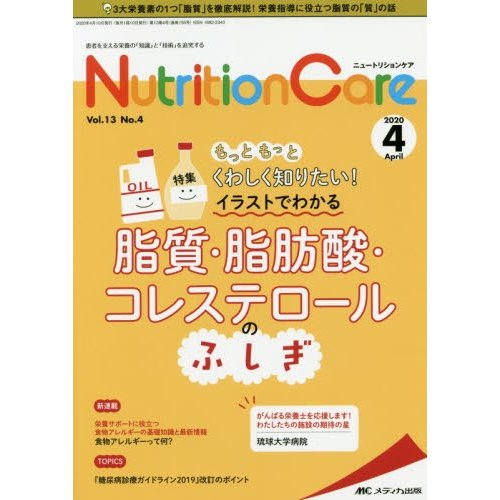 Nutrition Care 患者を支える栄養の 知識 と 技術 を追究する 第13巻4号