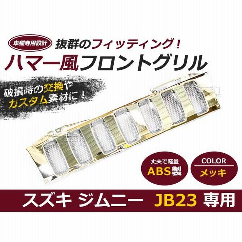 ジムニー スズキ純正 JB23W メッキフロントグリル 特別仕様車デザイン