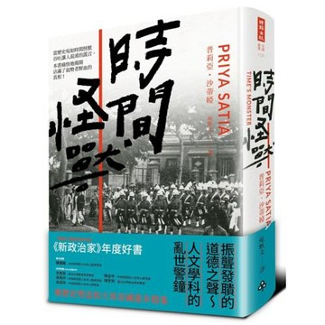 時間怪獸：被歷史塑造的大英帝國進步假象