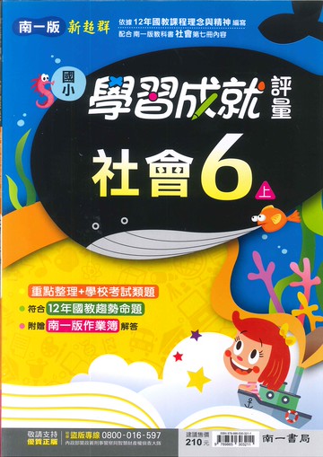 南一版-國小6上-評量-社會-114學年適用