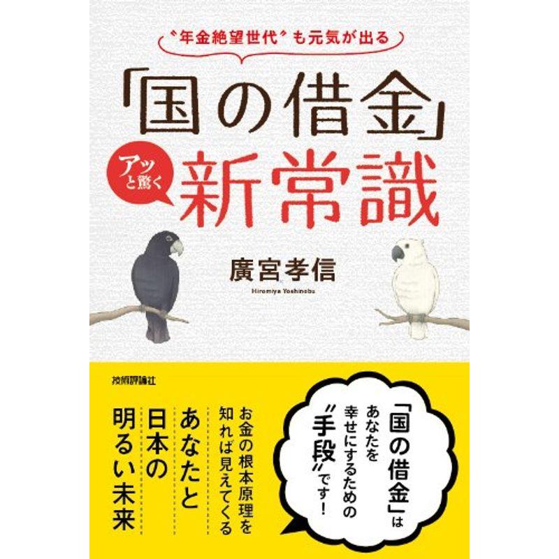 「国の借金」アッと驚く新常識 ~"年金絶望世代"も元気が出る