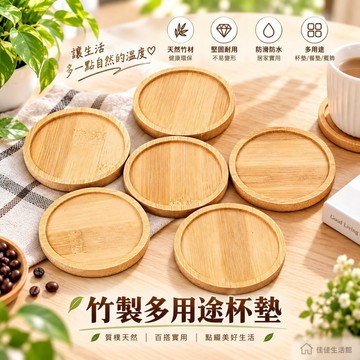 【竹製圓形杯墊】木質杯墊 圓形杯墊 隔熱墊 壺墊 讓生活多一點自然的溫度 質樸天然 百搭實用 點綴美好生活 天然竹材 健