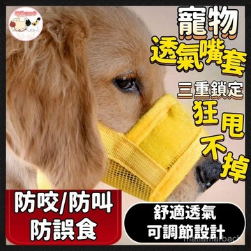 【防亂喫】狗狗嘴套 狗嘴套 透氣嘴罩 防咬 防叫 防誤食 可調節口罩 寵物口罩 寵物嘴套 網狀嘴套 狗口罩