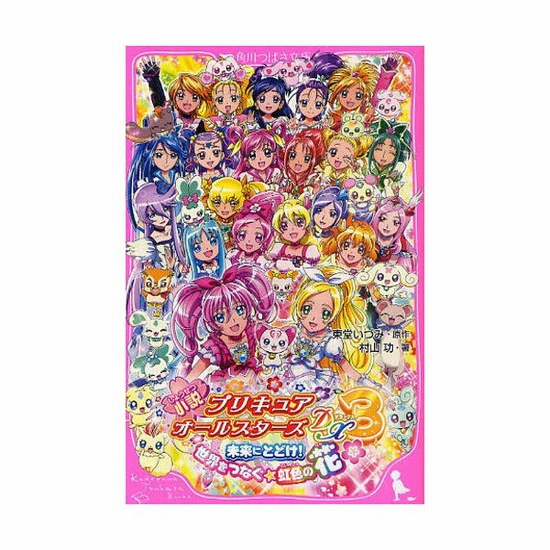 小説プリキュアオールスターズDX3 未来にとどけ!世界をつなぐ☆虹色の 