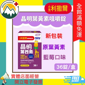 ★富丘藥局★ "小兒利撒爾" 晶明葉黃素咀嚼錠 藍莓口味 36錠/盒 葉黃素咀嚼錠