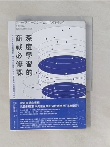 【書寶二手書T1／財經企管_YRM】深度學習的商戰必修課：人工智慧實用案例解析，看35家走在時代尖端的日本企業如何翻轉思考活用AI_日經xTREND, 日本深度學習協會（監修）,  葉韋利