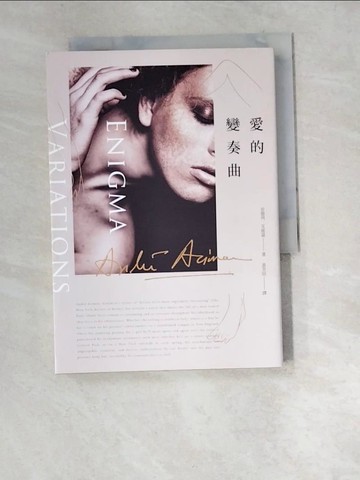 【書寶二手書T8／翻譯小說_W5M】愛的變奏曲_安德列．艾席蒙,  黃芳田